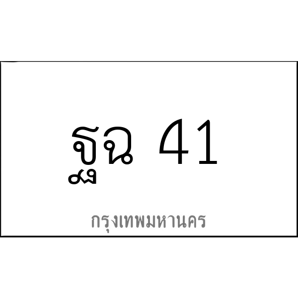 ฐฉ 41